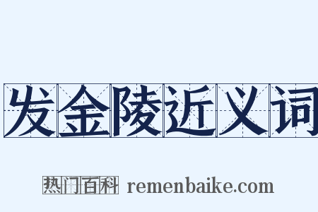 发金陵近义词是什么意思的图片